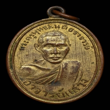 เหรียญรุ่นแรกหลวงพ่อแสวง วัดกลางสวน ปี2498 จ.สมุทรปราการ