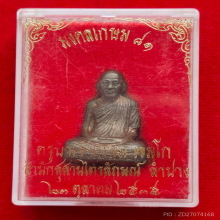 รูปหล่อปั้มรุ่นแรก หลวงพ่อเกษม เขมโก ปี 35 รุ่นมงคลเกษม๘๑