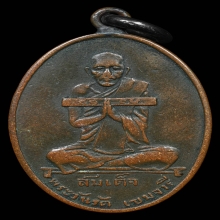 สมเด็จพระวันรัต(กิมเฮง)วัดมหาธาตุ รุ่นแรก ปี2482