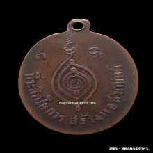 เหรียญหลวงพ่อปาน วัดบางนมโค เนื้อทองแดง ปี2485