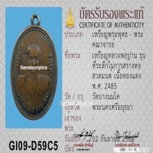 เหรียญหลวงพ่อปาน วัดบางนมโค เนื้อทองแดง ปี2485