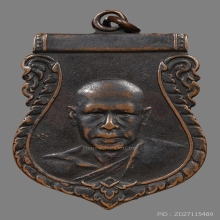 เหรียญหลวงพ่อเงิน จนทสุวณโณ วัดดอนยายหอม ปี2497 (รุ่น2)