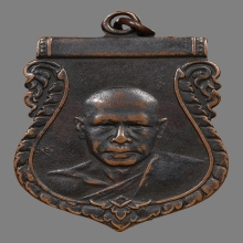 เหรียญหลวงพ่อเงิน จนทสุวณโณ วัดดอนยายหอม ปี2497 (รุ่น2)