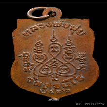 เหรียญเสมา หลวงพ่อมุ่ย วัดดอนไร่ ปี2512