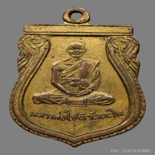 เหรียญหลวงพ่อโชติ รุฬหผโล วัดตะโน ปี2500 (รุ่น2)