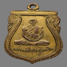 เหรียญหลวงพ่อโชติ รุฬหผโล วัดตะโน ปี2500 (รุ่น2)