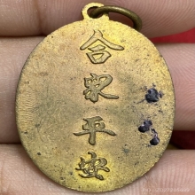 เหรียญไต่เซี้ยฮกโจ้ว วัดไตรมิตรฯ ปี2497 (รุ่นแรก)