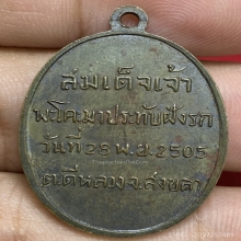 เหรียญหลวงพ่อทวด วัดต้นเลียบ ปี2505 (รุ่นแรก) 