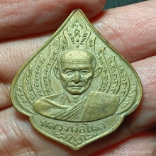 ...เหรียญ ลพ.ไพล วัดบางแคกลาง รุ่นแรก...