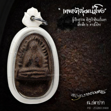 พระปิดตาซุ้มกอรัศมี หลวงปู่คำพันธ์ ฝังพลอย(หนึ่งเดียว)