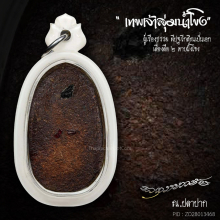 พระปิดตาซุ้มกอรัศมี หลวงปู่คำพันธ์ ฝังพลอย(หนึ่งเดียว)