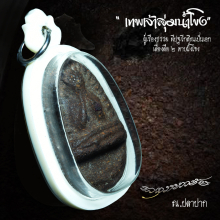 พระปิดตาซุ้มกอรัศมี หลวงปู่คำพันธ์ ฝังพลอย(หนึ่งเดียว)