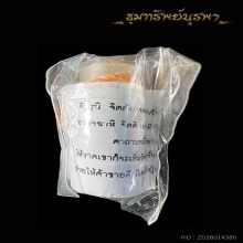 รักยม เรียกทรัพย์ หลวงปู่หงษ์ ปี 2546