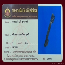 ตะกรุด เนื้อตะกั่ว ยาว 4 นิ้ว ลงรักเก่า มีรางวัลงานสามพราน