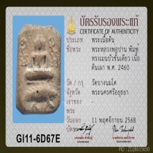 พระลพ.ปาน ทรงเม่นบัวชั้นเดียว