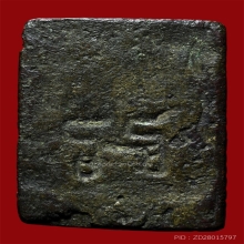 พระระฆังหลังฆ้อน วัดระฆังโฆสิตาราม หลังยันต์หายาก