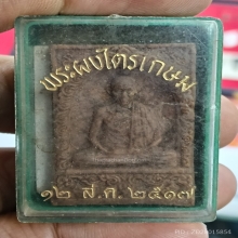 พระผงมงคลเกษม๒ (เนื้อพิเศษ) หลวงพ่อเกษม