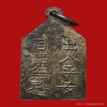 เหรียญเจ้าพ่อเสือ เสาร์ชิงช้า เนื้อเงิน รุ่นแรก ปี 2493 