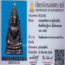 พระพุทธชินราชอินโดจีน วัดสุทัศน์ ปี85 สังฆาฏิยาวมีโค๊ต(#8)