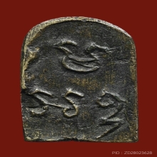 เหรียญหล่อรุ่นแรก หลวงพ่อทา วัดพะเนียงแตก หลังยันต์ มะ อะ อุ