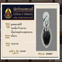 ลูกอมหลวงพ่อไล้ วัดเขายี่สาร บัตร1ใบ