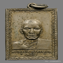 เหรียญหลวงพ่อพริ้ง วัดโบสถ์โก่งธนู  รุ่นเเรก ปี2504