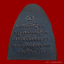 พระหลวงปู่ทวด วัดช้างให้ หลังหนังสือใหญ่ ปี 2505 