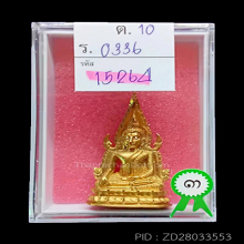 พระพุทธชินราชอินโดจีน วัดสุทัศน์ ปี85 พิมพ์แต่งมีโค๊ต(#20)