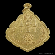 เหรียญพระนิรันตราย มปร. วัดราชประดิษฐ์ ปี 2515 เนื้อทองคำ