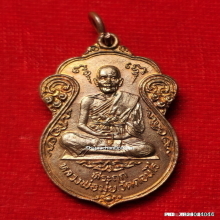 เหรียญ หลวงพ่อมุ่ย วัดดอนไร่ ปี 15 ออกวัดหนองบัวทอง