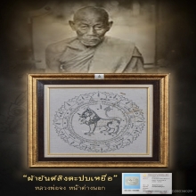 “ที่สุดผ้ายันต์สิงห์ตะปบเหยื่อเขียนมือ”หลวงพ่อจง หน้าต่างนอก