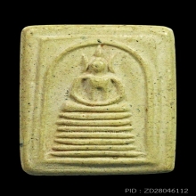 พระสมเด็จเกษไชโย รุ่นสร้างเขื่อน ปี 2495