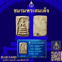 พระสมเด็จบางขุนพรหมพิมพ์สังฆฏิ