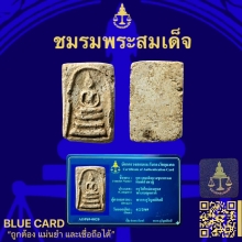 พระสมเด็จบางขุนพรหมพิมพ์สังฆฏิ
