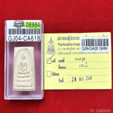 สมเด็จ 100 ปี วัดระฆังฯ พิมพ์ไข่ปลาเลือน