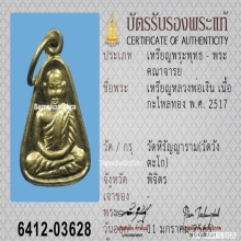 เหรียญจอบหลวงพ่อเงิน วัดบางคลาน ปี2517