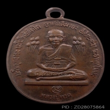 เหรียญหลวงปู่ดู่ วัดสะแก พิมพ์หลวงปู่ทวด บัวข้าง ปี2520