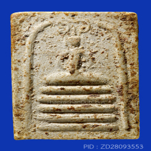 สมเด็จวัดเฉลิมพระเกียรติ์ พิมพ์5ชั้นยันต์วาหลังจาร(#4)