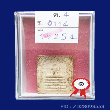 สมเด็จวัดเฉลิมพระเกียรติ์ พิมพ์5ชั้นยันต์วาหลังจาร(#4)