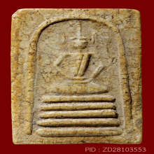 สมเด็จวัดเฉลิมพระเกียรติ์ พิมพ์5ชั้นครอบแก้ว(#4)