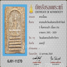 สมเด็จวัดเฉลิมพระเกียรติ์ พิมพ์5ชั้นครอบแก้ว(#4)