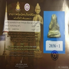 พระปิดตาอาจารย์ดิษฐ์ หลังยันต์นะล้อม วัดปากสระ พัทลุง