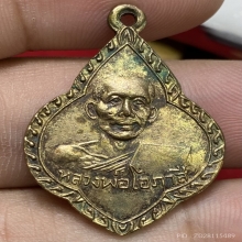 เหรียญพุ่มข้าวบิณฑ์ หลวงพ่อโอภาสี อาศรมบางมด ปี2497 (รุ่น3)