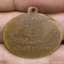 เหรียญหลวงพ่อจ้อย วัดศรีอุทุมพร ปี2499 (รุ่นแรก) 