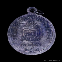 เหรียญหันข้างหลวงปู่เพิ่ม วัดกลางบางแก้ว  ปี18