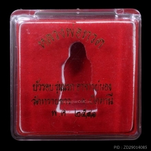หลวงปู่ทวด อาจารย์นอง วัดทรายขาว  เนื้อนวะโลหะ ปี 2541 ปัตตา