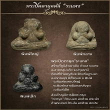 พระปิดตาพิมพ์ตะพาบ ยุคต้น 