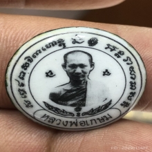 ล็อกเก็ต หลวงพ่อเกษม เขมโก ปี 2529