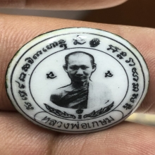 ล็อกเก็ต หลวงพ่อเกษม เขมโก ปี 2529