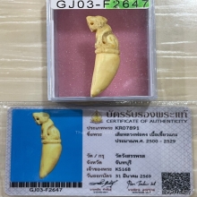 +บัตรสมาคม เขี้ยวแกะ เสือหลวงพ่อคง วัดวังสรรพรส